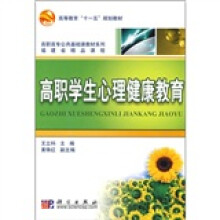 高等教育“十一五”规划教材·高职高专公共基础课教材系列·福建省精品课堂：高职学生心理健康教育