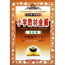 小学教材全解：二年级数学（下）（配套人民教育出版社实验教科书双色版）