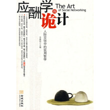 应酬学的诡计:人际交往中的实用哲学