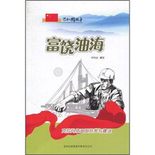 富饶油海:克拉玛依油田开发与建设