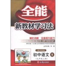 全能新教材学习法：初中语文5（9年级上）（配苏教版）