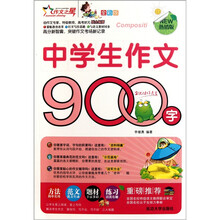 中学生作文900字（全彩版）（热销版）