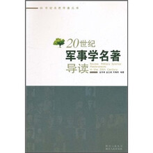 20世纪学科名著导读系列之1:20世纪军事学名著导读