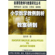 小学数学教例剖析与教案研制
