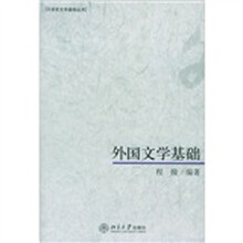 外国文学基础