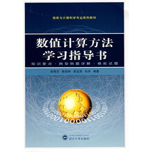 信息与计算科学专业系列教材:数值计算方法学习指导书