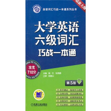 大学英语六级词汇巧战一本通(第5版)