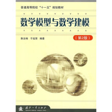 普通高等院校“十一五”规划教材:数学模型与数学建模(第2版)