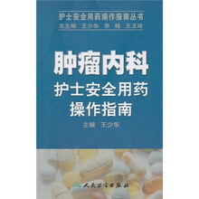 肿瘤内科护士安全用药操作指南