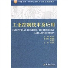 卓越系列·21世纪高职专精品规划教材：工业控制技术及应用