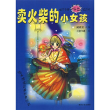 卖火柴的小女孩（世界名著填色超级版）
