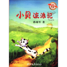 孙幼军童话：小贝流浪记（注音版）