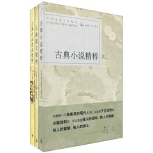 中国古典文学精华（套装共3册）