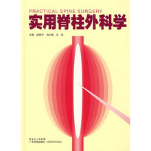 实用脊柱外科学