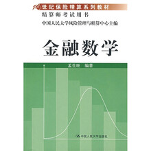 21世纪保险精算系列教材：金融数学