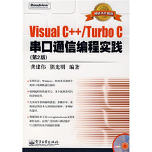 Visual C++/Turbo C串口通信编程实践（第2版）（附盘）