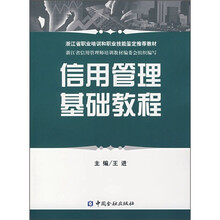 信用管理基础教程