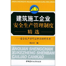 建筑施工企业安全生产管理制度精选