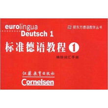 新东方德语教学丛书：标准德语教程（第1册）（袖珍词汇手册）