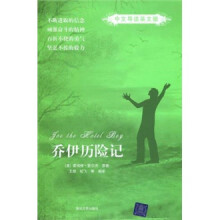 乔伊历险记(中文导读英文版)
