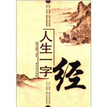 人生一字经