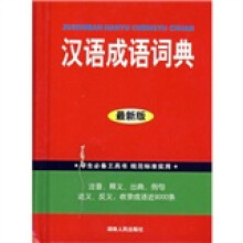 汉语成语词典