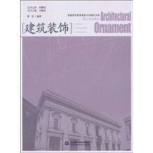 普通高等教育建筑与环境艺术类精品规划教材:建筑装饰