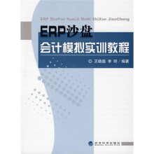 ERP沙盘会计模拟实训教程