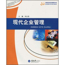 高等学校经济管理类专业应用型本科系列教材：现代企业管理