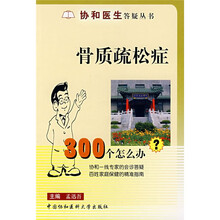 协和医生答疑丛书·骨质疏松症：300个怎么办?