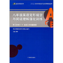 蓝皮英语系列：8年级英语完形填空与阅读理解强化训练（第3次修订）