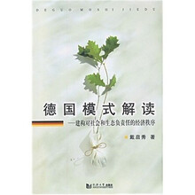 德国模式解读：建构对社会和生态负责任的经济秩序
