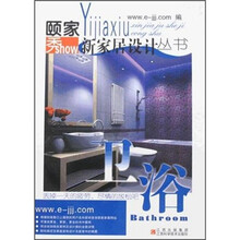 颐家秀新家居设计丛书:卫浴