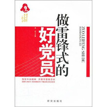 做雷锋式的好党员