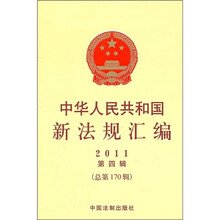 中华人民共和国新法规汇编(2011年第4辑·总第170辑)
