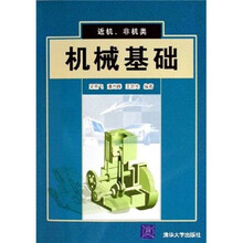 近机、非机类:机械基础