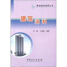 新型建筑材料丛书：建筑涂料