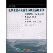 全国注册设备监理师执业资格考试冲刺题库与精练精解（最新版）