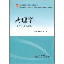 药理学(供临床医学全科医学社区医学等其他医学相关专业使用)