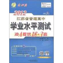 春雨教育·2012年江苏省普通高中学业水平测试·冲A提优18+3套：地理（高考3测）