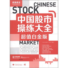中国股市操练大全（超值白金版）