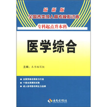 2012最新版全国各类成人高考模拟试卷：医学综合（专升本）