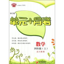 单元+月考:数学(4年级上)(北S国标)(修订版)