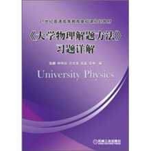 《大学物理解题方法》习题详解