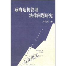 政府危机管理法律问题研究