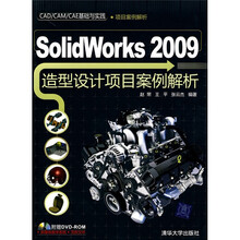 Solidworks 2009造型设计项目案例解析（附赠DVD光盘1张）