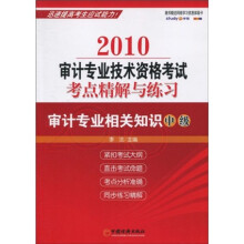 2010审计专业技术资格考试考点精解与练习:审计专业相关知识(中级)