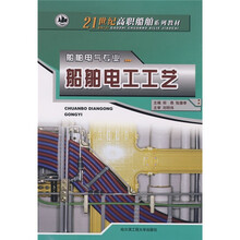 21世纪高职船舶系列教材·船舶电气专业：船舶电工工艺