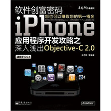 软件创富密码：iPhone应用程序开发攻略之深入浅出Objective-C 2.0（双色）