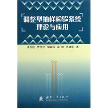 调整形抽样检验系统理论与应用